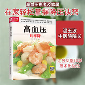 江苏凤凰科学技术出版 生活 社 家庭保健 高血压这样降