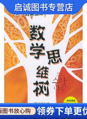 正版现货直发数学思维树 (韩)朴京美,姜镕哲 9787508605081 中信出版社