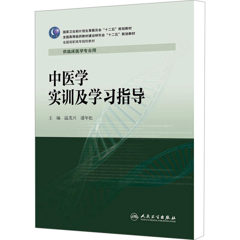 中医学实训及学习指导：大中专理科医药卫生 大中专 人民卫生出版社