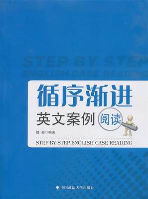 循序渐进英文案例阅读 魏蘅　编著 9787562037392 中国政法大学出版社 正版现货直发