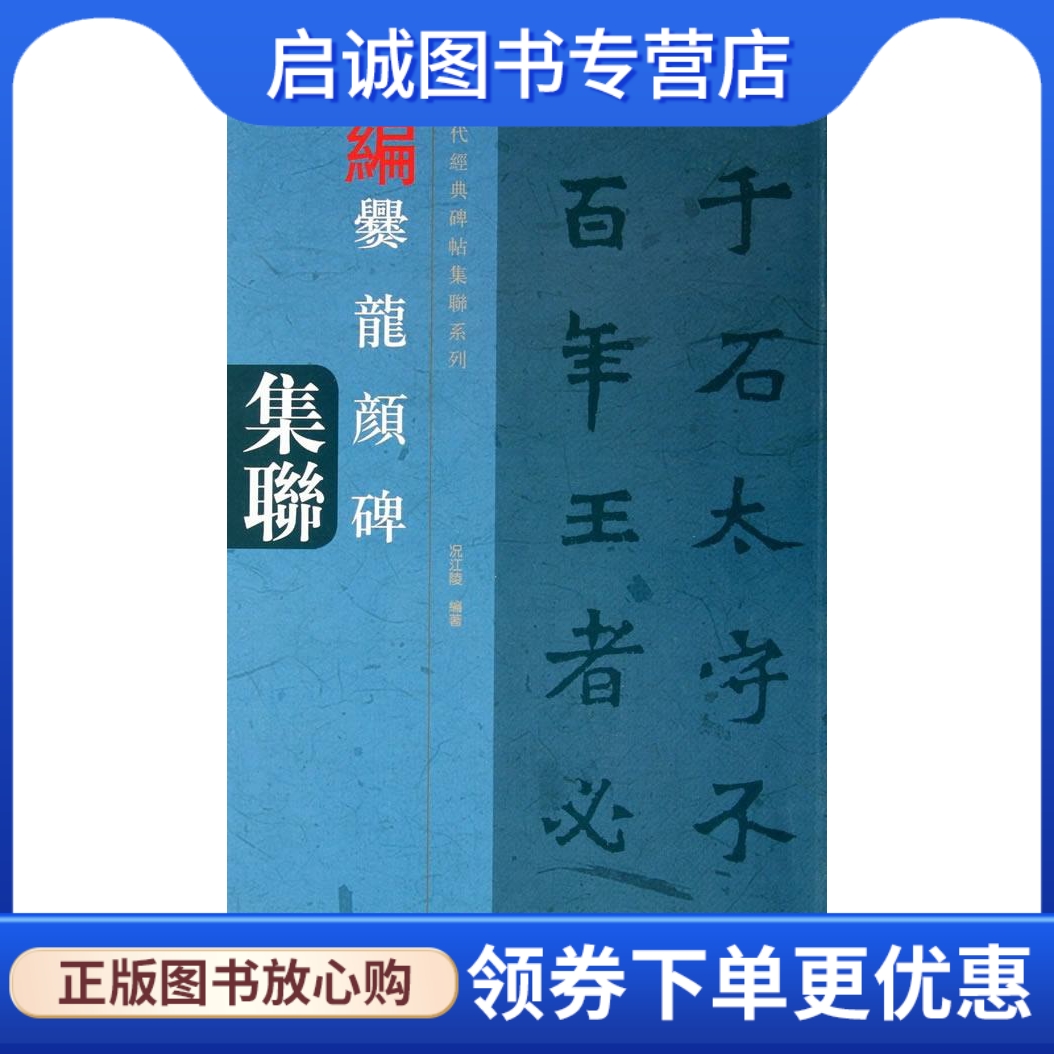 正版现货直发 中国历代经典碑帖集联系列·爨龙颜碑集联 况江陵 河南美术出版社 9787540124427