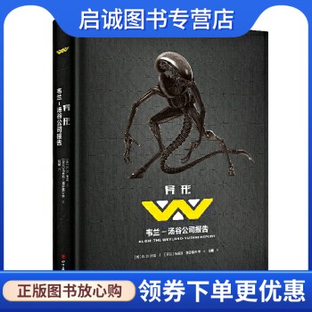 正版现货直发异形:韦兰－汤谷公司报告, S. D. 佩里;  马库斯潘瑟格劳 等 绘,四川美术出版社9787541073632正版现货直发