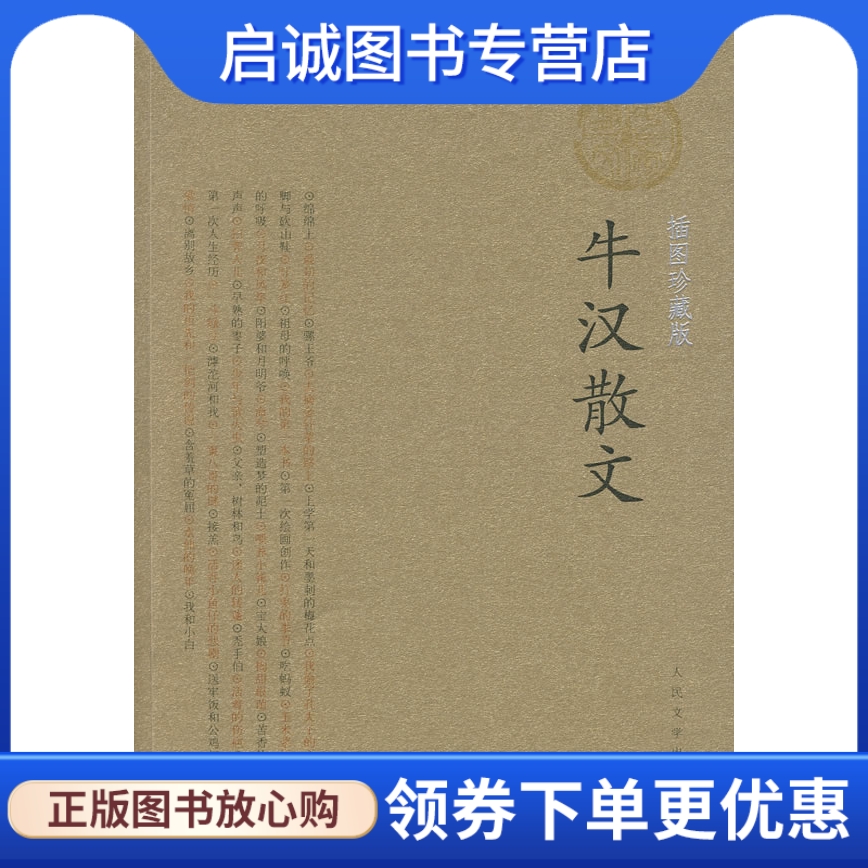 牛汉散文,牛汉,人民文学出版社9787020074709正版现货直发
