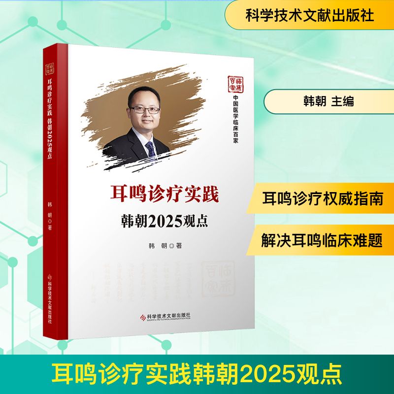 耳鸣诊疗实践韩朝2025观点韩朝内科生活科学技术文献出版社