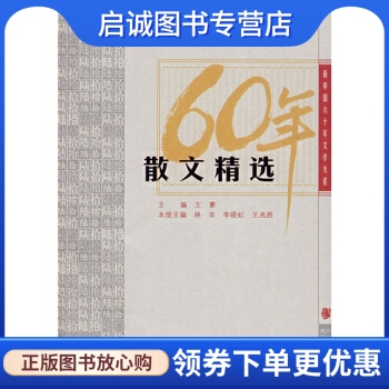 正版现货直发 60年散文精选9787535441263王蒙,林非,李晓虹,王兆胜,湖北长江出版集团,长江文艺出版社