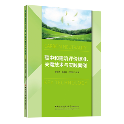 碳中和建筑评价标准、关键技术与实践案例郭振伟周海珠王宇翔建筑设计专业科技中国建材工业出版社9787516046449