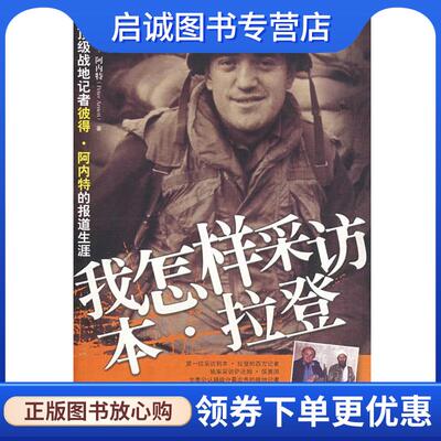 正版现货直发我怎样采访本 拉登 (美)阿内特(Arnett,P),常为民 9787806527931 广东南方日报出版社