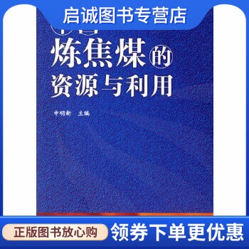 正版现货直发中国炼焦煤的资源与利用 申明新  主编 化学工业出版社 9787502593629