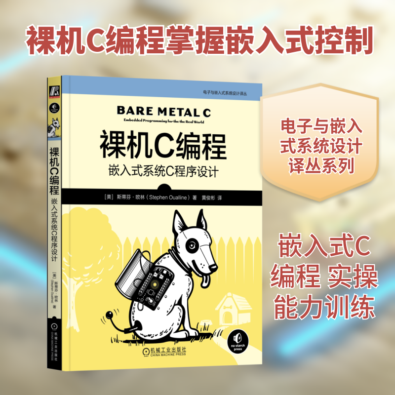 裸机C编程:嵌入式系统C程序设计(美)斯蒂芬·欧林(Stephen Oualline) 著编程语言专业科技机械工业出版社9787111792017