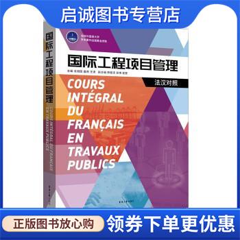 正版现货直发国际工程项目管理:法汉对照 袁相国,盛南,王潇 9787566920430 东华大学出版社