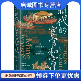 正版现货直发明代的宦官和宫廷 温功义 9787548469810 哈尔滨出版社