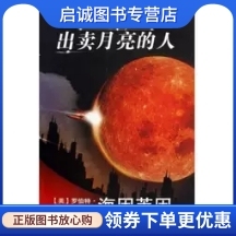 正版现货直发出卖月亮的人,罗伯特海因莱因,四川科技出版社9787536468801