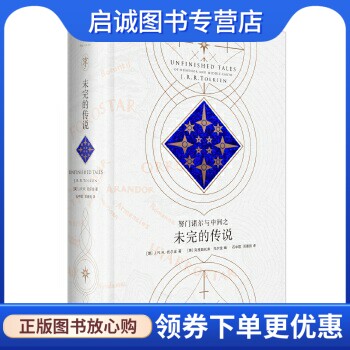 正版现货直发努门诺尔与中洲之未完的传说 [英]J.R.R. 托尔金 著,[英] 克里斯托弗·托尔金 编, 上海人民出版社 9787208137196
