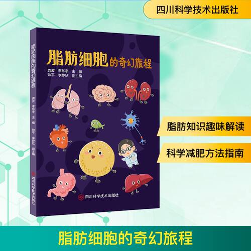 脂肪细胞的奇幻旅程龚波，李东宇，帅平，李婷欣医学生物学生活四川科学技术出版社