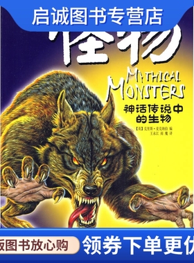 正版现货直发神话传说中的生物系列怪物,麦克纳伯 ,王永江,湖北少儿出版社9787535348326