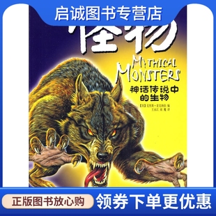 正版现货直发神话传说中的生物系列怪物,麦克纳伯 ,王永江,湖北少儿出版社9787535348326