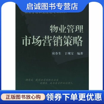 正版现货直发 物业管理市场营销策略——物业管理职业经理人素质教育丛书,房春生,丁现宝,机械工业出版社9787111179153