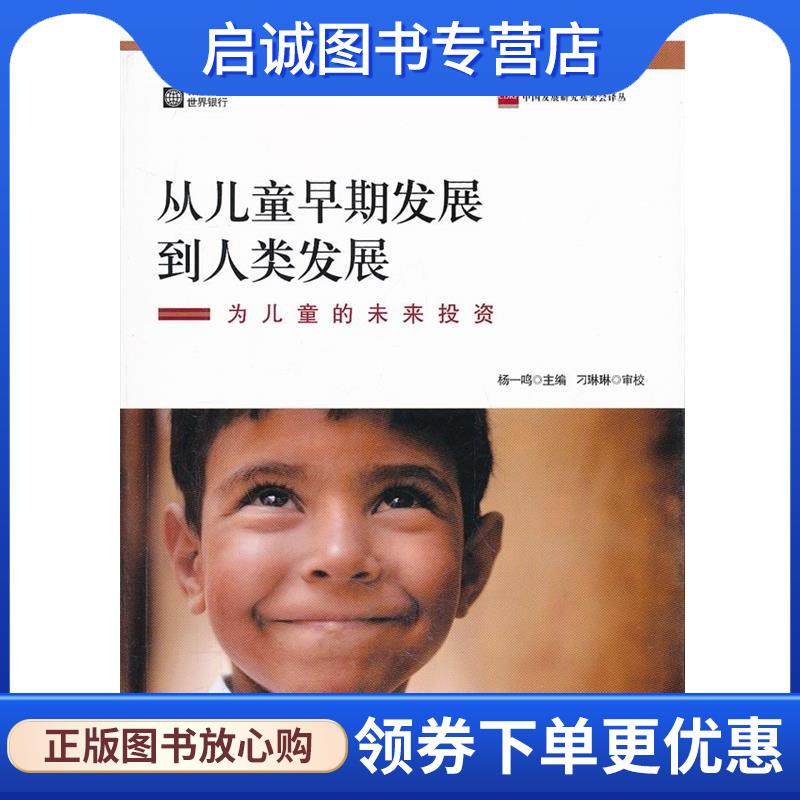 正版现货直发从儿童早期发展到人类发展:为儿童的未来投资 杨一鸣主编 9787802347243 中国发展出版社