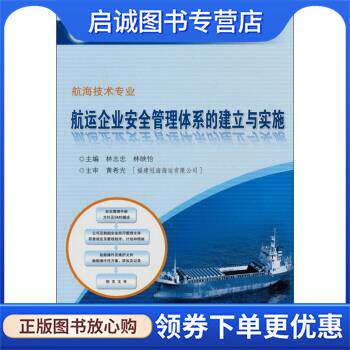 正版现货直发航运企业安全管理体系的建立与实施 黄希光,林志史,林映怡著,张英泽 编 9787114078385 人民交通出版社