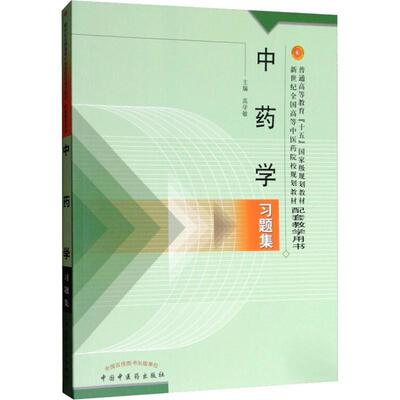 正版现货直发 中药学习题集 高学敏 中国中医药出版社 9787801564580