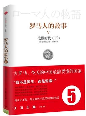 正版现货直发见识城邦·罗马人的故事5 :恺撒时代 (日)盐野七生 中信出版社 9787508632452