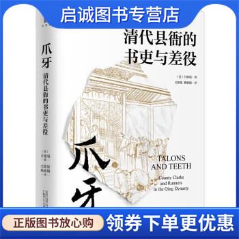 正版现货直发爪牙：清代县衙的书吏与差役 [美]白德瑞著,尤陈俊,赖骏楠 译 9787549576258 广西师范大学出版社