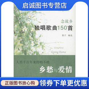正版现货直发念故乡 葵子 9787536078475 花城出版社