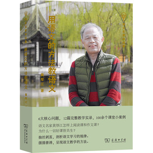 用语文的方法教语文：黄厚江 教学方法及理论 文教 商务印书馆