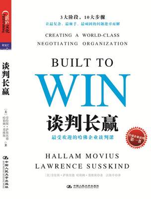 谈判长赢:的哈佛企业谈判课 Lawrence Susskind, Hallam Movius 中国人民大学出版社 9787300164700 正版现货直发