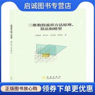 正版现货直发三维数值流形方法原理算法和模型 武艳强,陈光齐,江在森,邹镇宇 著 9787502853495 地震出版社