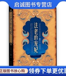 正版法老的宠妃,悠世 ,朝华出版社9787505417304