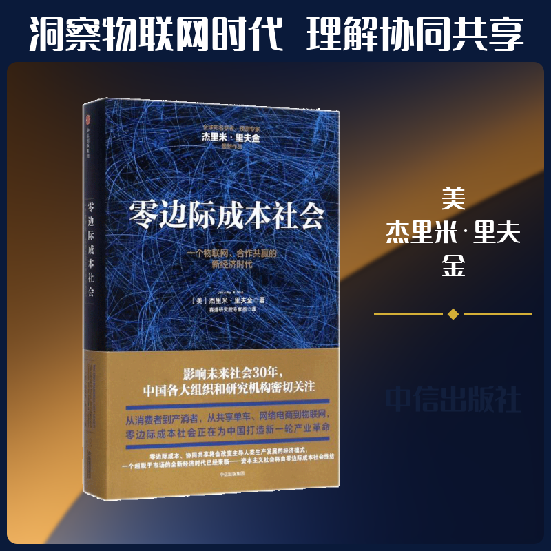 零边际成本社会:一个物联网.合作共赢的新经济时代 [美]杰里米·里夫金 管理理论 经管、励志 中信出版社