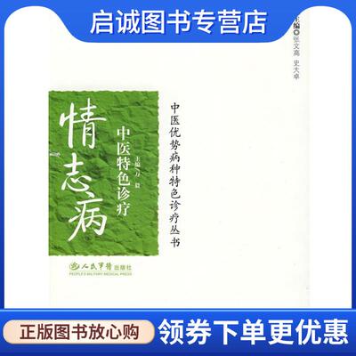 正版现货直发情志病中医特色诊疗.中医优势病种特色诊疗丛书 万毅　主编 9787509127346 人民军医出版社