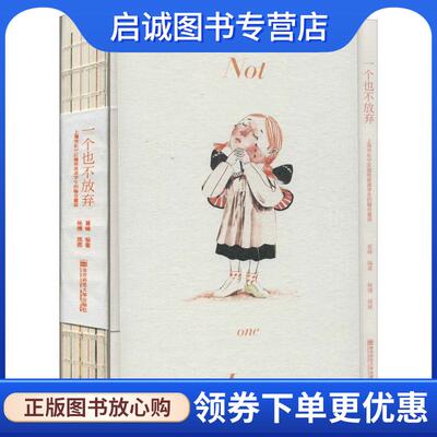 正版现货直发一个也不放弃：上海市长宁区随班就读学生的融合童话 夏峰著,杨博 绘 9787565143083 南京师范大学出版社