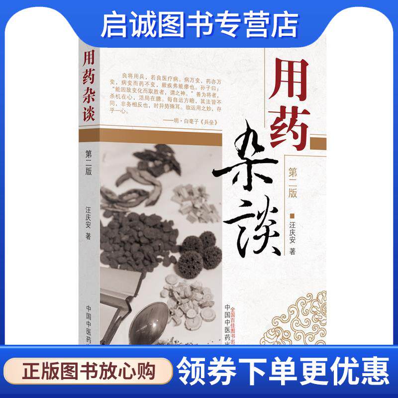 正版现货直发用药杂谈 汪庆安 著 9787513214469 中国中医药出版社