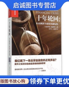 正版十年轮回,(马来)沈联涛,杨宇光,刘敬国,上海远东出版社9787547610473