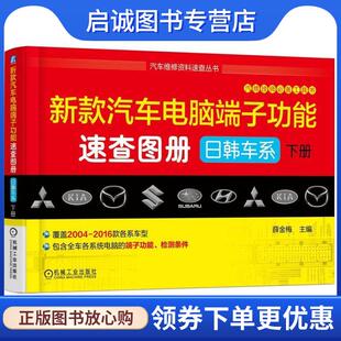 日韩车系下册 汽车电脑端子功能速查图册 薛金梅 9787111560371 社 正版 机械工业出版 现货直发新款