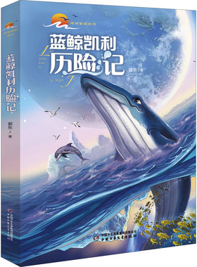 蓝鲸凯利历险记郭东少儿科普少儿中国少年儿童出版社