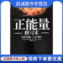 正版现货直发正能量修习术,格桑泽仁,文化发展出版社9787514205985