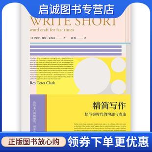 正版现货直发精简写作 [美]罗伊.彼得.克拉克（Roy,Peter,Clark）,黄筠 9787511377487 中国华侨出版社