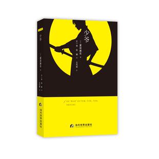 少爷(日)夏目漱石外国现当代文学文学当代世界出版社