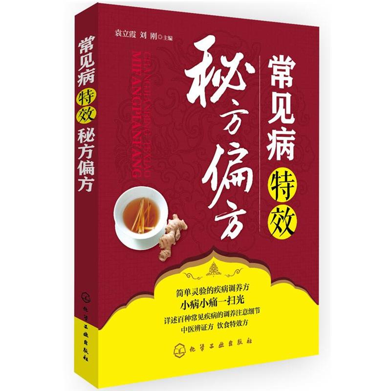正版常见病特效秘方偏方 袁立霞,刘刚　主编 9787122234131 化学工业出版社