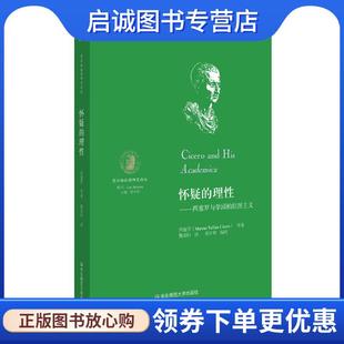 西塞罗与学园柏拉图主义 理性 西塞罗 9787567567122 社 正版 华东师范大学出版 现货直发怀疑