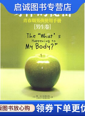 正版现货直发身体的秘密:青春期男孩使用手册(男生卷) 麦德拉斯,麦德拉斯 ,王宝泉  9787802037670中国妇女出版社