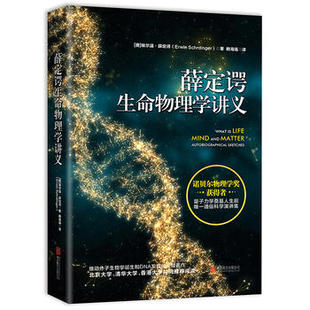 现货直发 出品 公司 慢半拍 译 薛定谔生命物理学讲义 著 正版 赖海强 9787550298026 奥 埃尔温·薛定谔 北京联合出版