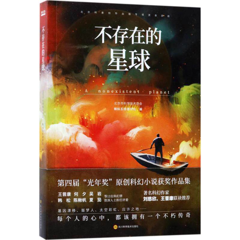不存在的星球北京市科学技术协会,蝌蚪五线谱网站 编中国科幻,侦探小说文学四川科学技术出版社