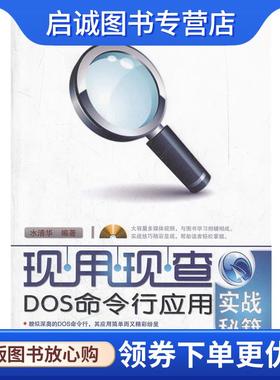 正版现货直发DOS命令行应用实战秘籍 水清华　编著 9787113138783 中国铁道出版社