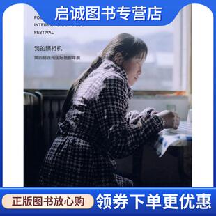 第四届连州国际摄影年展 照相机 段煜婷 姜纬 9787545202335 正版 编 我