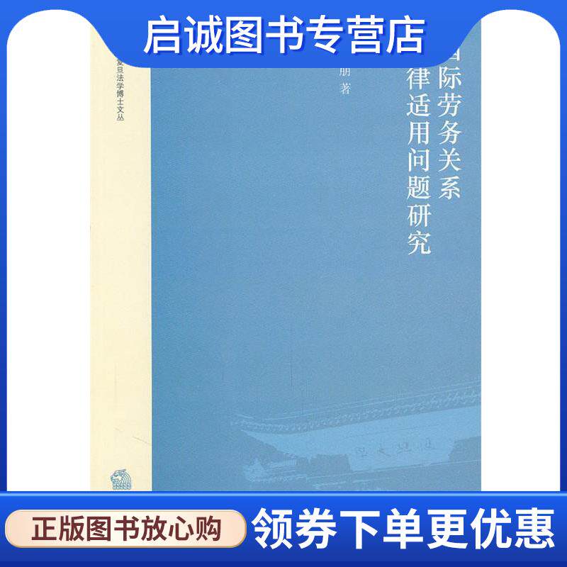 正版现货直发国际劳务关系法律适用问题研究 詹朋朋　著 9787511816542 法律出版社 - 实物图