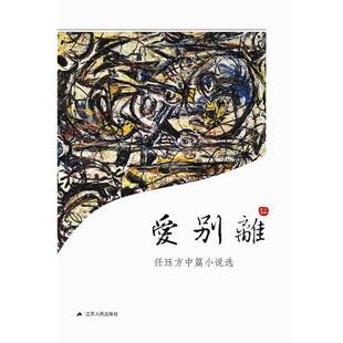 正版爱别离—任珏方中篇小说 任珏方 著 9787214136619 江苏人民出版社